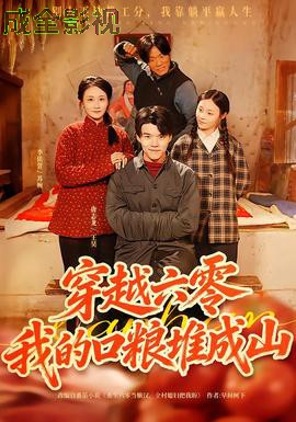 穿越六零,我的口粮堆成山