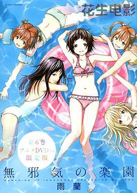 天真无邪的乐园OAD