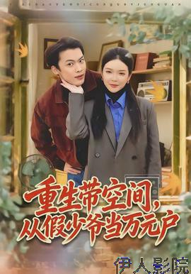 重生带空间,从假少爷当万元户