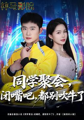 同学聚会,闭嘴吧,都别吹牛了