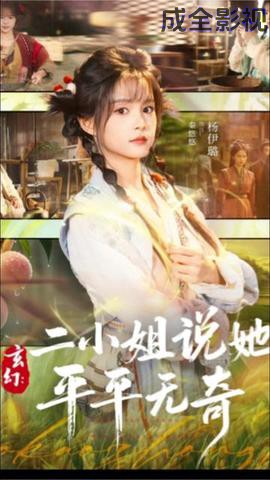 玄幻：二小姐说她平平无奇