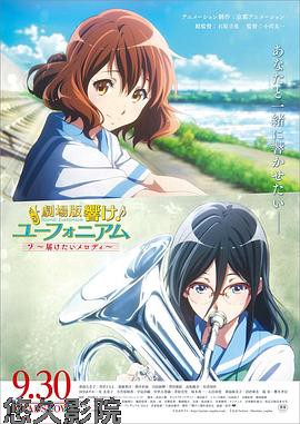 吹响悠风号剧场版:想要传达的旋律