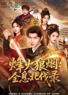 烽火狼烟:全息北伐录