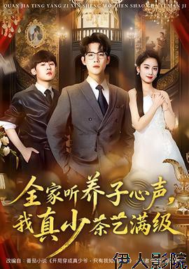 全家听养子心声,我真少茶艺满级