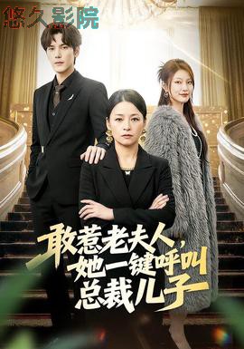 敢惹老夫人,她一键呼叫总裁儿子