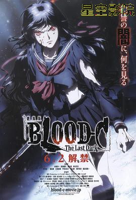 剧场版 BLOOD-C The Last Dark