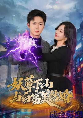 妖孽下山与白富美结婚