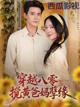 穿越八零,搅黄爸妈孽缘