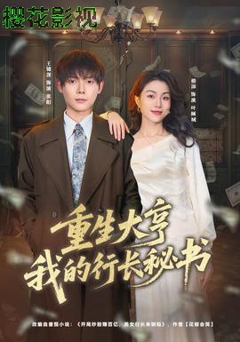 重生大亨我的行长秘书