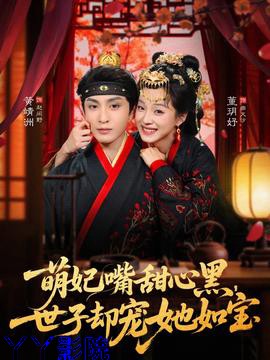 萌妃嘴甜心黑，世子却宠她如宝