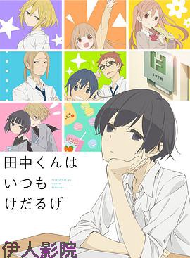 田中君总是如此慵懒