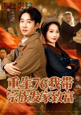 重生76我带宗族发家致富