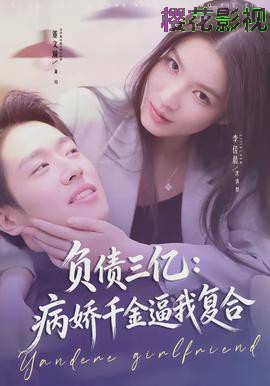 负债三亿:病娇千金逼我复合