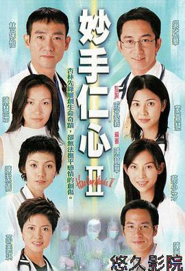 妙手仁心II国语