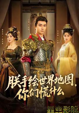 朕手绘世界地图，你们慌什么