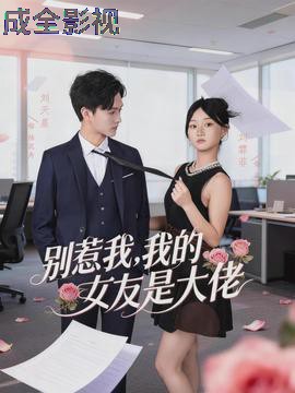 别惹我,我的女友是大佬