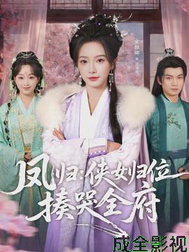 凤归：侠女归位揍哭全府