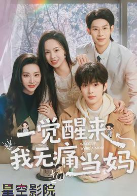 一觉醒来我无痛当妈