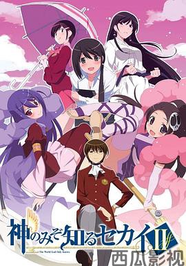 只有神知道的世界第二季