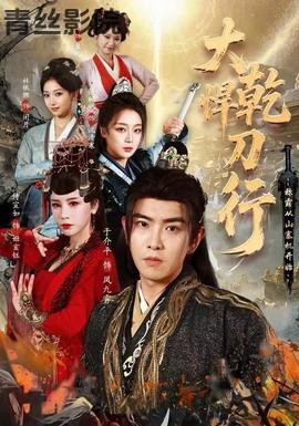 大乾悍刀行:称霸从山寨机开始