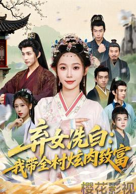 弃女洗白:我带全村炫肉致富