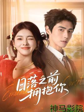 日落之前拥抱你