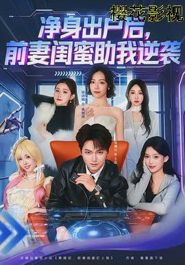 净身出户后,前妻闺蜜助我逆袭