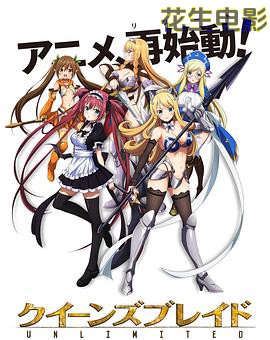 女皇之刃：无限