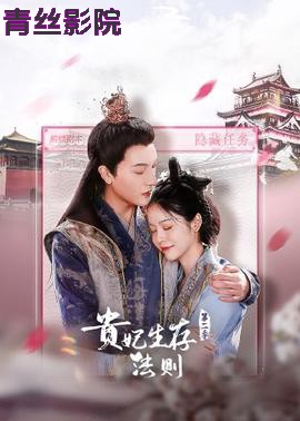 贵妃生存法则第二季