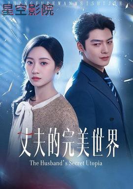 丈夫的完M世界