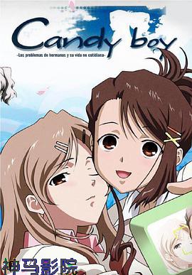 糖果男孩OVA