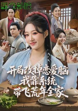 开局改掉恋爱脑,我靠系统带飞荒年全家