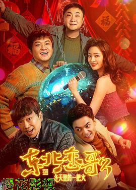 东北恋哥3:冬天里的一把火