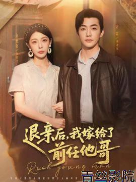 退亲后,我嫁给了前任他哥