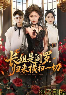 长姐是阎罗,归来横扫一切