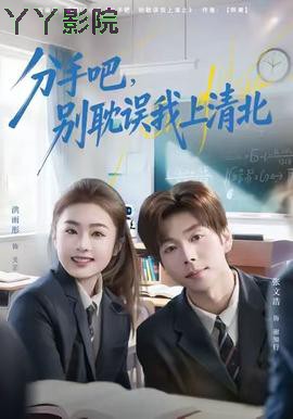 分手吧，别耽误我上清北