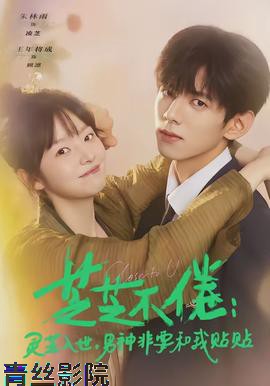 芝芝不倦:灵芝入世,男神非要和我贴贴