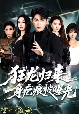 狂龙归来,一身疤痕被曝光