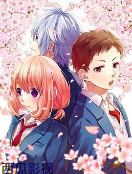 告白实行委员会:我于此刻恋上你