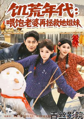 饥荒年代:喂饱老婆再拯救姐妹