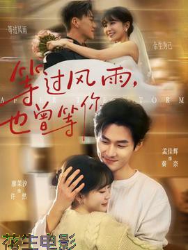 等过风雨，也曾等你