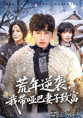 荒年逆袭,我带哑巴妻子致富