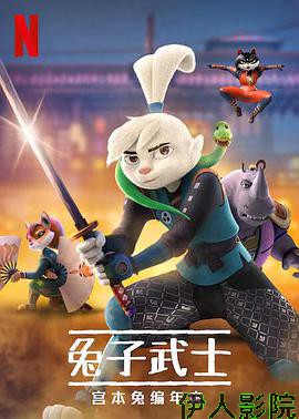 兔子武士:宫本兔编年史第一季