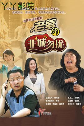 老爹的非“城”勿扰