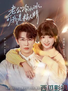 老公冷冰冰,可我是粘人精