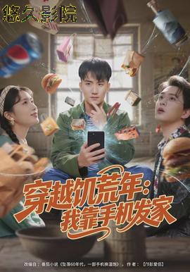 穿越饥荒年:我靠手机发家