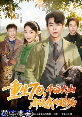 重生70,千亩大山都是我的猎场