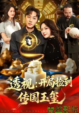 透视:开局捡到传国玉玺
