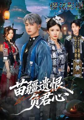 苗疆遗恨负君心