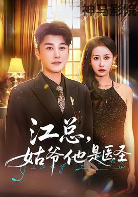 江总,姑爷他是医圣